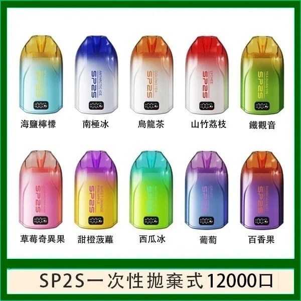 SP2S一次性電子煙12000口 正品現貨 拋棄式電子煙購買